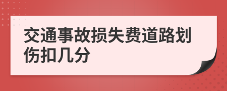 交通事故损失费道路划伤扣几分