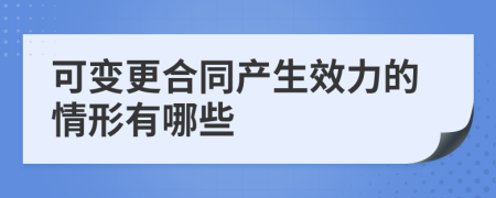 可变更合同产生效力的情形有哪些