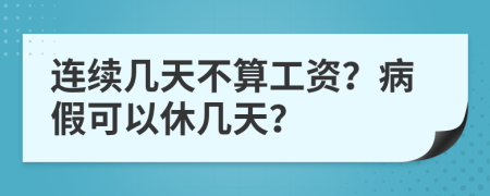 连续几天不算工资？病假可以休几天？