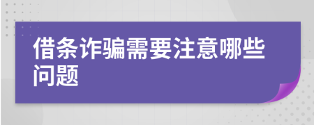 借条诈骗需要注意哪些问题