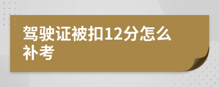 驾驶证被扣12分怎么补考