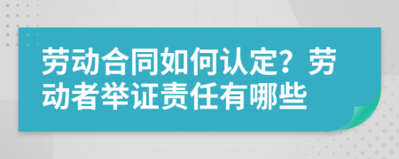 劳动合同如何认定？劳动者举证责任有哪些