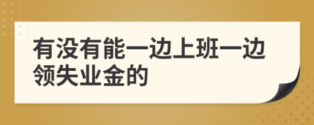 有没有能一边上班一边领失业金的