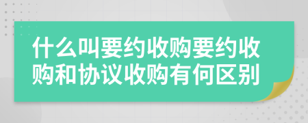 什么叫要约收购要约收购和协议收购有何区别