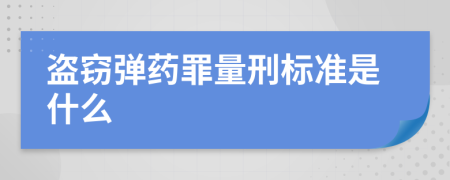 盗窃弹药罪量刑标准是什么