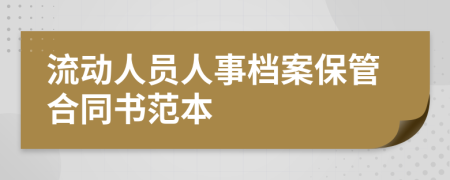 流动人员人事档案保管合同书范本