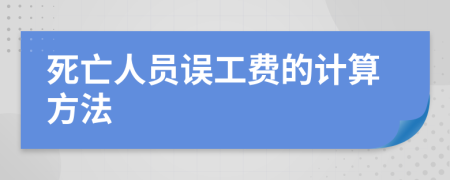 死亡人员误工费的计算方法
