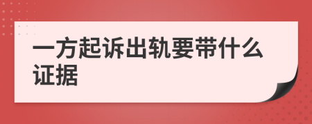 一方起诉出轨要带什么证据