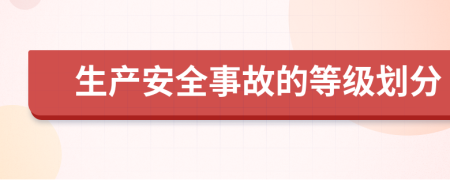 生产安全事故的等级划分