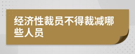 经济性裁员不得裁减哪些人员