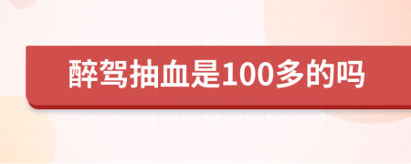 醉驾抽血是100多的吗