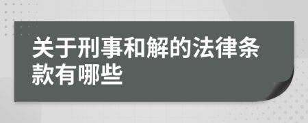 关于刑事和解的法律条款有哪些