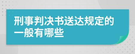 刑事判决书送达规定的一般有哪些