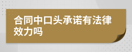 合同中口头承诺有法律效力吗