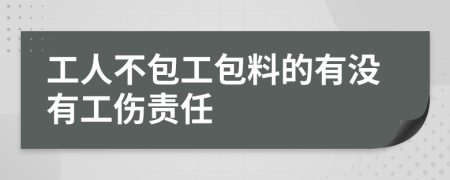 工人不包工包料的有没有工伤责任