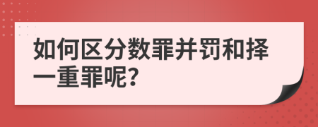 如何区分数罪并罚和择一重罪呢？