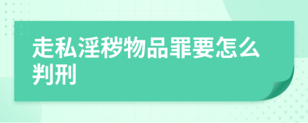 走私淫秽物品罪要怎么判刑