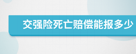 交强险死亡赔偿能报多少