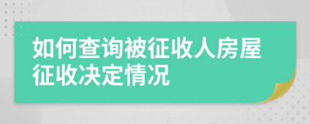 如何查询被征收人房屋征收决定情况