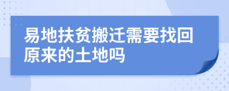 易地扶贫搬迁需要找回原来的土地吗