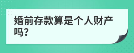 婚前存款算是个人财产吗？