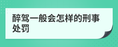 醉驾一般会怎样的刑事处罚