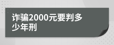 诈骗2000元要判多少年刑
