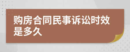 购房合同民事诉讼时效是多久