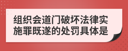 组织会道门破坏法律实施罪既遂的处罚具体是