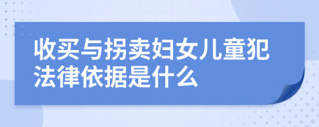 收买与拐卖妇女儿童犯法律依据是什么