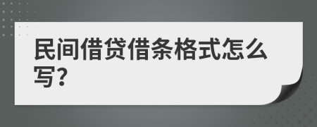 民间借贷借条格式怎么写？