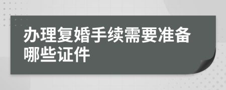 办理复婚手续需要准备哪些证件