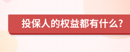 投保人的权益都有什么?