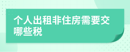 个人出租非住房需要交哪些税