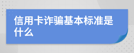 信用卡诈骗基本标准是什么