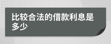 比较合法的借款利息是多少