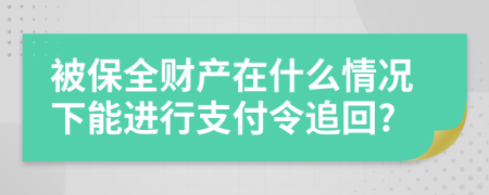 被保全财产在什么情况下能进行支付令追回?