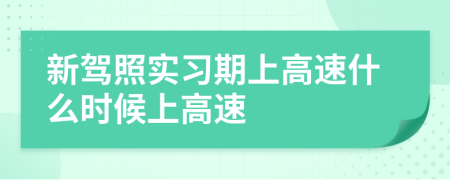 新驾照实习期上高速什么时候上高速