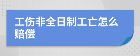 工伤非全日制工亡怎么赔偿