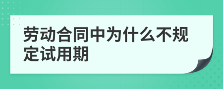 劳动合同中为什么不规定试用期