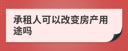 承租人可以改变房产用途吗