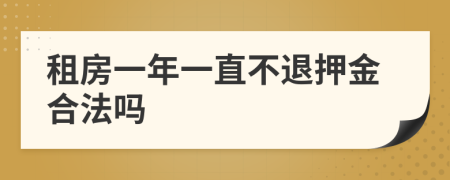 租房一年一直不退押金合法吗