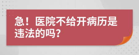 急！医院不给开病历是违法的吗？