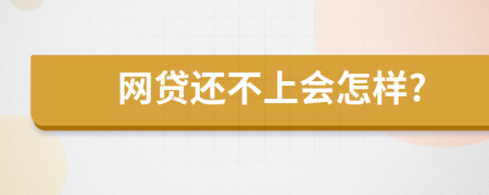 网贷还不上会怎样?