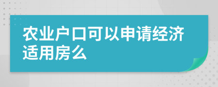 农业户口可以申请经济适用房么