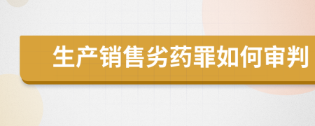 生产销售劣药罪如何审判