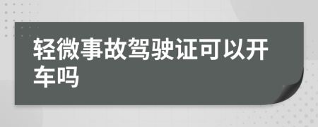 轻微事故驾驶证可以开车吗