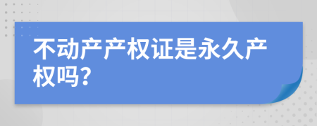 不动产产权证是永久产权吗？