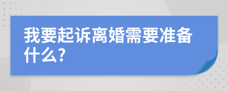 我要起诉离婚需要准备什么?