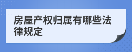房屋产权归属有哪些法律规定
